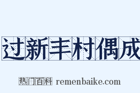 过新丰村偶成是什么意思的图片